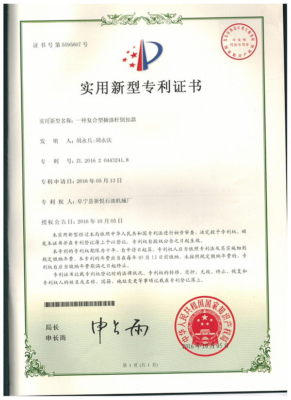 復合型抽油桿倒扣器專利證書